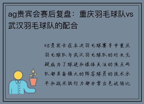 ag贵宾会赛后复盘：重庆羽毛球队vs武汉羽毛球队的配合