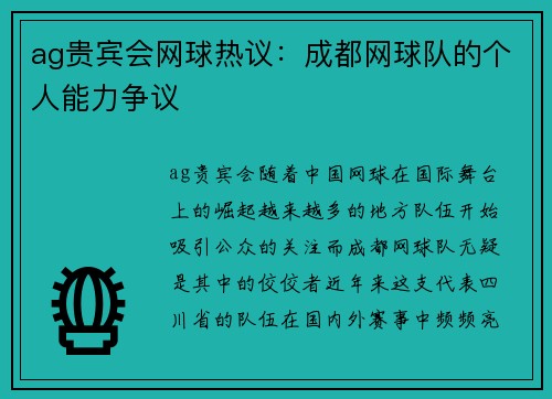 ag贵宾会网球热议：成都网球队的个人能力争议