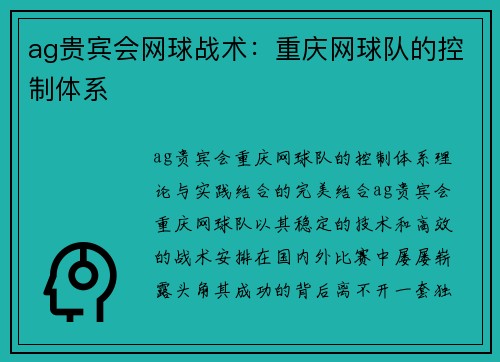 ag贵宾会网球战术：重庆网球队的控制体系