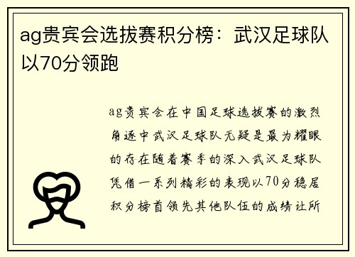 ag贵宾会选拔赛积分榜：武汉足球队以70分领跑