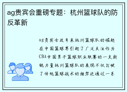 ag贵宾会重磅专题：杭州篮球队的防反革新