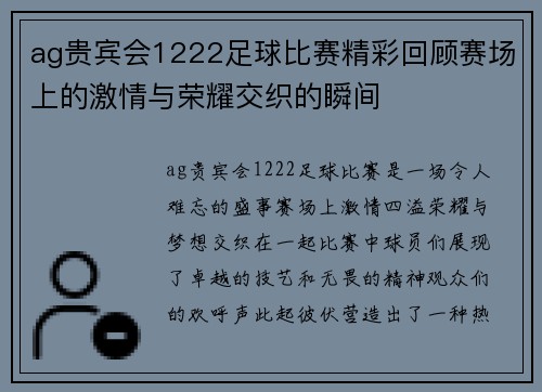 ag贵宾会1222足球比赛精彩回顾赛场上的激情与荣耀交织的瞬间