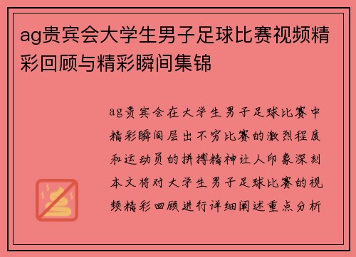 ag贵宾会大学生男子足球比赛视频精彩回顾与精彩瞬间集锦
