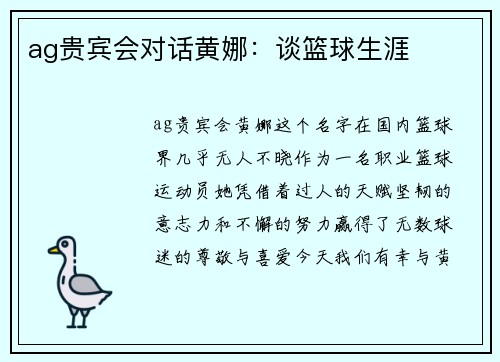 ag贵宾会对话黄娜：谈篮球生涯