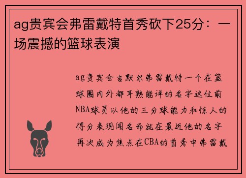 ag贵宾会弗雷戴特首秀砍下25分：一场震撼的篮球表演