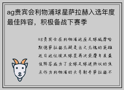 ag贵宾会利物浦球星萨拉赫入选年度最佳阵容，积极备战下赛季