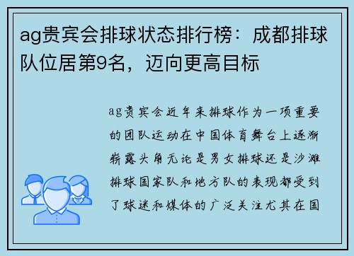 ag贵宾会排球状态排行榜：成都排球队位居第9名，迈向更高目标