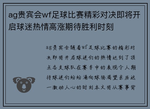 ag贵宾会wf足球比赛精彩对决即将开启球迷热情高涨期待胜利时刻