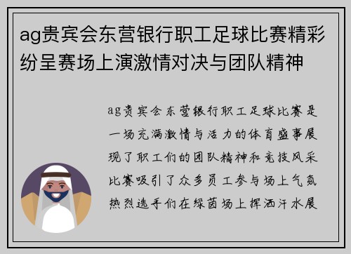 ag贵宾会东营银行职工足球比赛精彩纷呈赛场上演激情对决与团队精神