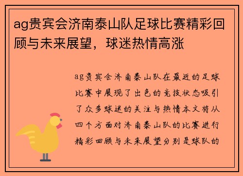 ag贵宾会济南泰山队足球比赛精彩回顾与未来展望，球迷热情高涨