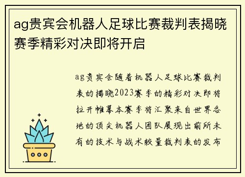 ag贵宾会机器人足球比赛裁判表揭晓赛季精彩对决即将开启