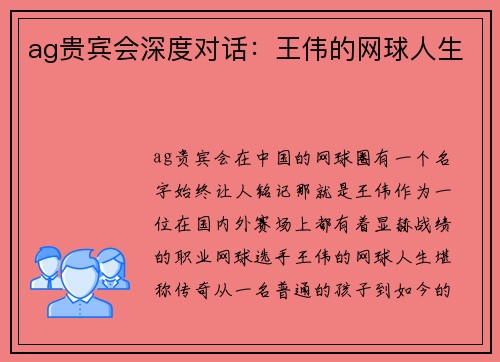 ag贵宾会深度对话：王伟的网球人生