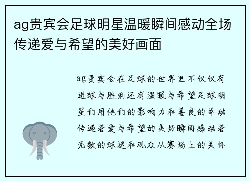 ag贵宾会足球明星温暖瞬间感动全场传递爱与希望的美好画面