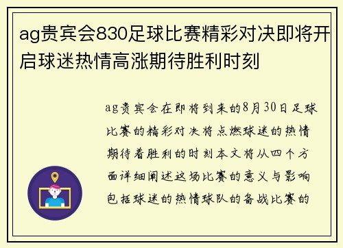 ag贵宾会830足球比赛精彩对决即将开启球迷热情高涨期待胜利时刻
