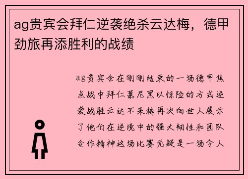 ag贵宾会拜仁逆袭绝杀云达梅，德甲劲旅再添胜利的战绩
