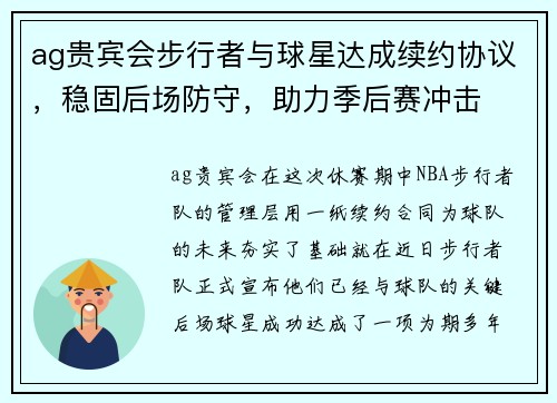 ag贵宾会步行者与球星达成续约协议，稳固后场防守，助力季后赛冲击