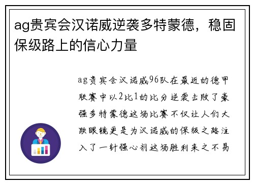 ag贵宾会汉诺威逆袭多特蒙德，稳固保级路上的信心力量
