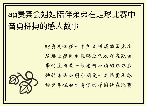 ag贵宾会姐姐陪伴弟弟在足球比赛中奋勇拼搏的感人故事