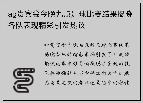 ag贵宾会今晚九点足球比赛结果揭晓各队表现精彩引发热议