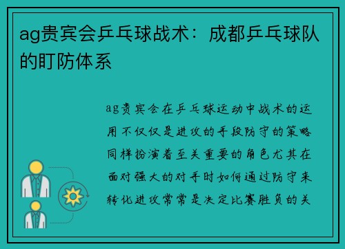 ag贵宾会乒乓球战术：成都乒乓球队的盯防体系