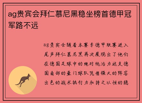 ag贵宾会拜仁慕尼黑稳坐榜首德甲冠军路不远