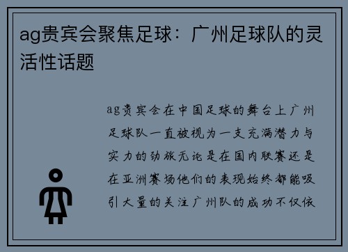 ag贵宾会聚焦足球：广州足球队的灵活性话题