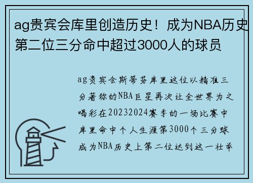 ag贵宾会库里创造历史！成为NBA历史第二位三分命中超过3000人的球员