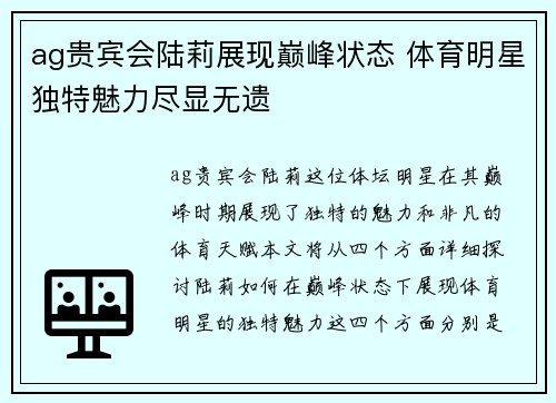 ag贵宾会陆莉展现巅峰状态 体育明星独特魅力尽显无遗