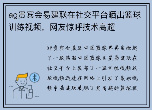 ag贵宾会易建联在社交平台晒出篮球训练视频，网友惊呼技术高超