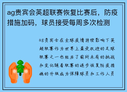 ag贵宾会英超联赛恢复比赛后，防疫措施加码，球员接受每周多次检测