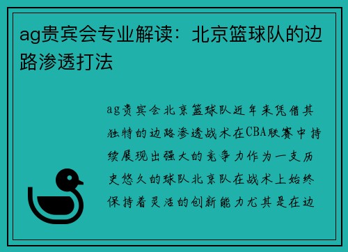 ag贵宾会专业解读：北京篮球队的边路渗透打法