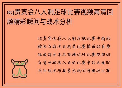 ag贵宾会八人制足球比赛视频高清回顾精彩瞬间与战术分析
