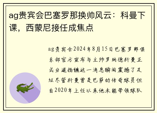 ag贵宾会巴塞罗那换帅风云：科曼下课，西蒙尼接任成焦点