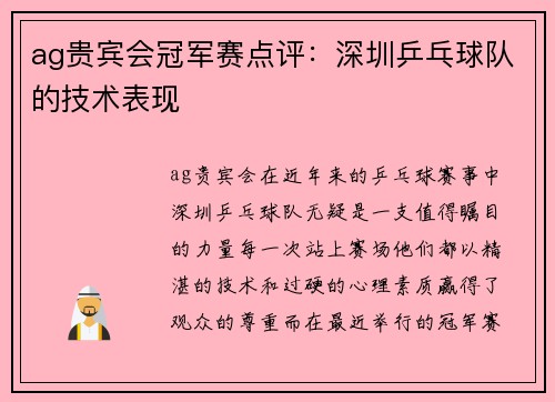 ag贵宾会冠军赛点评：深圳乒乓球队的技术表现