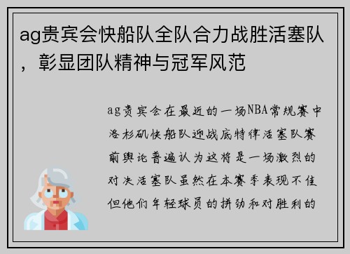 ag贵宾会快船队全队合力战胜活塞队，彰显团队精神与冠军风范