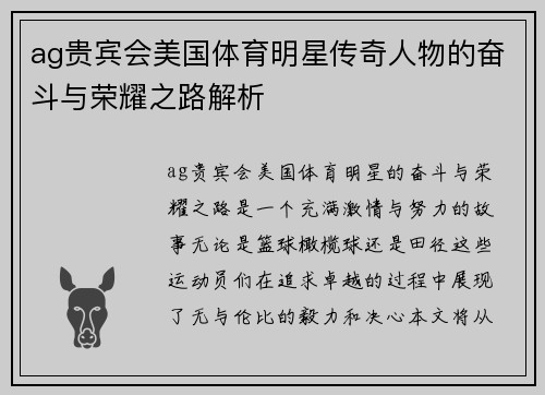 ag贵宾会美国体育明星传奇人物的奋斗与荣耀之路解析