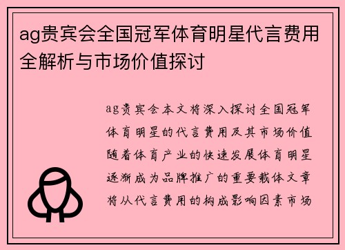ag贵宾会全国冠军体育明星代言费用全解析与市场价值探讨