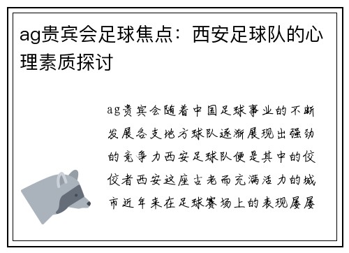 ag贵宾会足球焦点：西安足球队的心理素质探讨