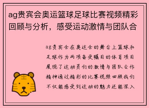ag贵宾会奥运篮球足球比赛视频精彩回顾与分析，感受运动激情与团队合作精神