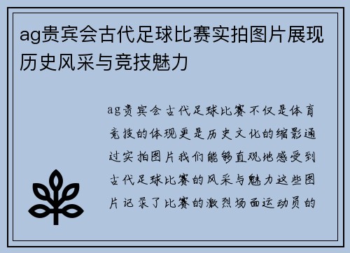 ag贵宾会古代足球比赛实拍图片展现历史风采与竞技魅力