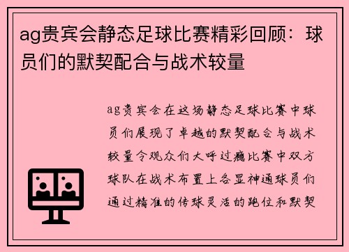 ag贵宾会静态足球比赛精彩回顾：球员们的默契配合与战术较量