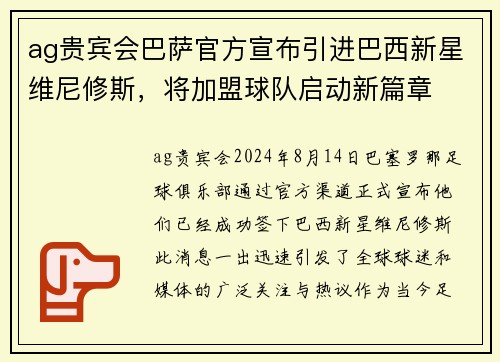 ag贵宾会巴萨官方宣布引进巴西新星维尼修斯，将加盟球队启动新篇章