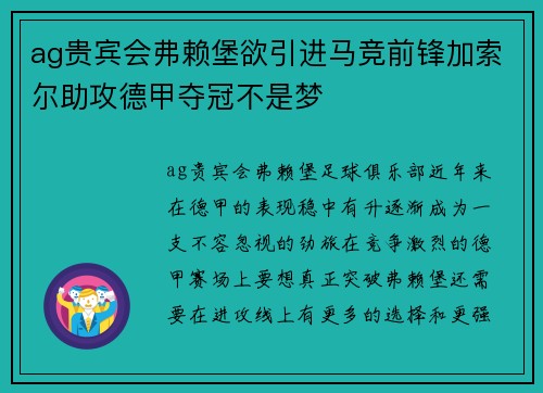 ag贵宾会弗赖堡欲引进马竞前锋加索尔助攻德甲夺冠不是梦