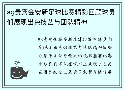ag贵宾会安新足球比赛精彩回顾球员们展现出色技艺与团队精神