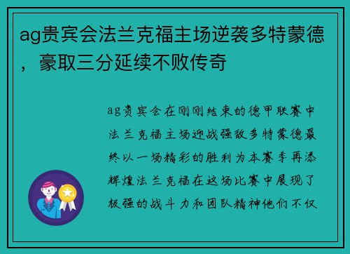 ag贵宾会法兰克福主场逆袭多特蒙德，豪取三分延续不败传奇