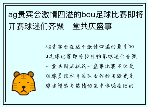 ag贵宾会激情四溢的bou足球比赛即将开赛球迷们齐聚一堂共庆盛事