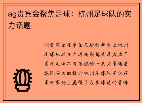 ag贵宾会聚焦足球：杭州足球队的实力话题