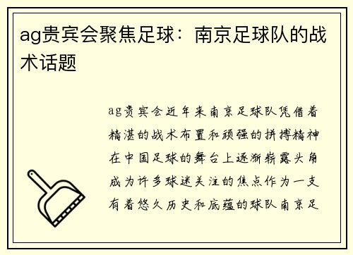 ag贵宾会聚焦足球：南京足球队的战术话题