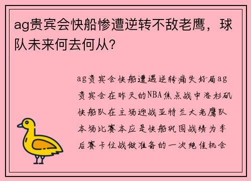 ag贵宾会快船惨遭逆转不敌老鹰，球队未来何去何从？