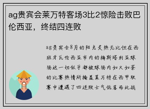 ag贵宾会莱万特客场3比2惊险击败巴伦西亚，终结四连败